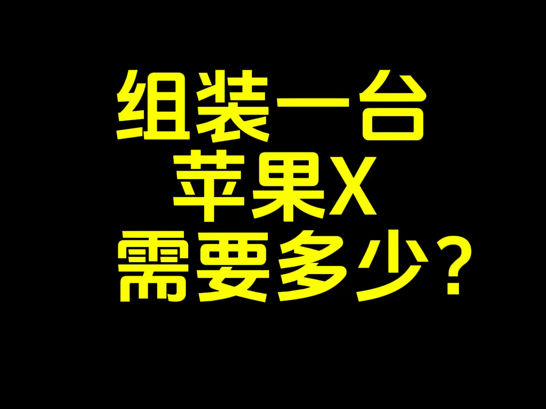 组装一台苹果iphone X需要多少?哔哩哔哩bilibili