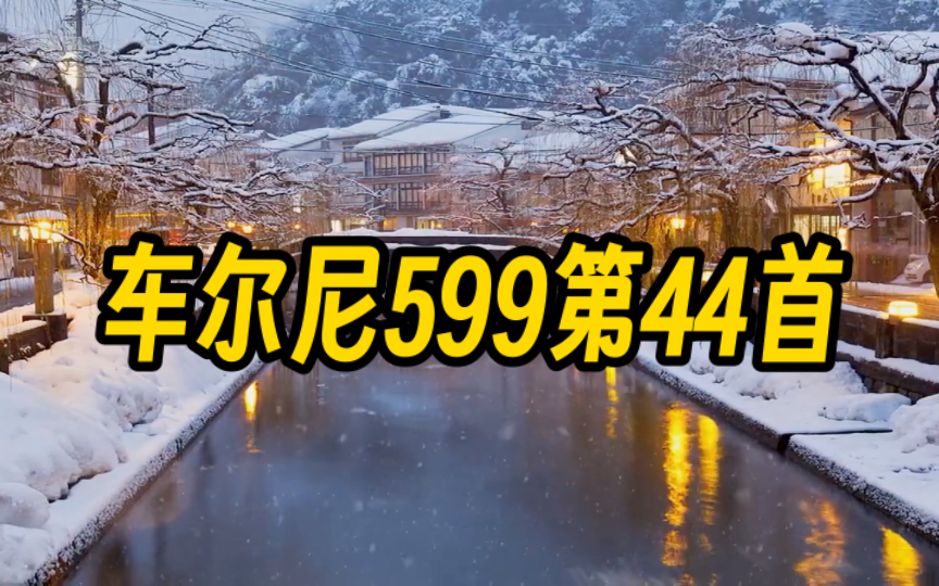 车尔尼599 no.44 【纯音乐】