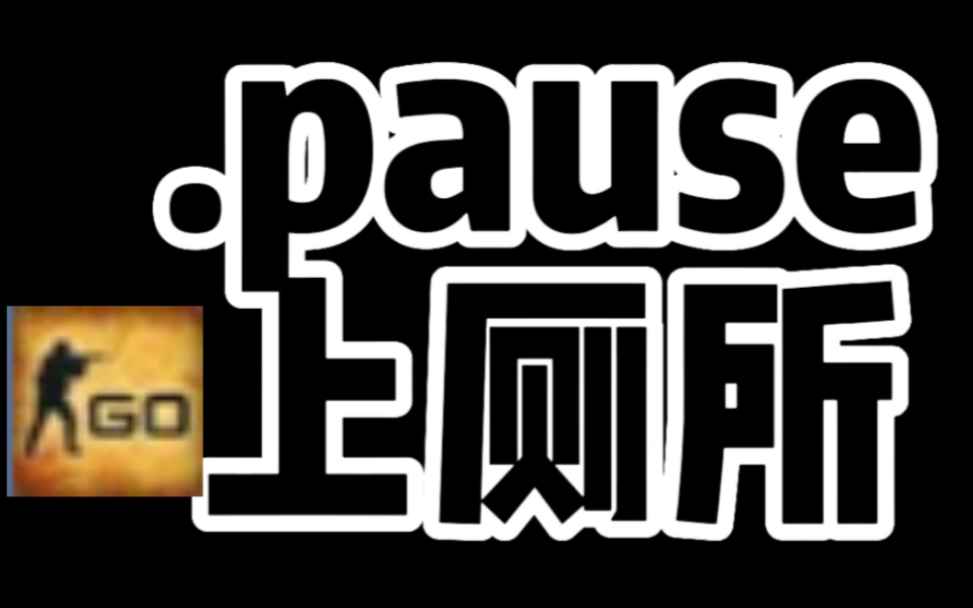 .pause 我去上个厕所