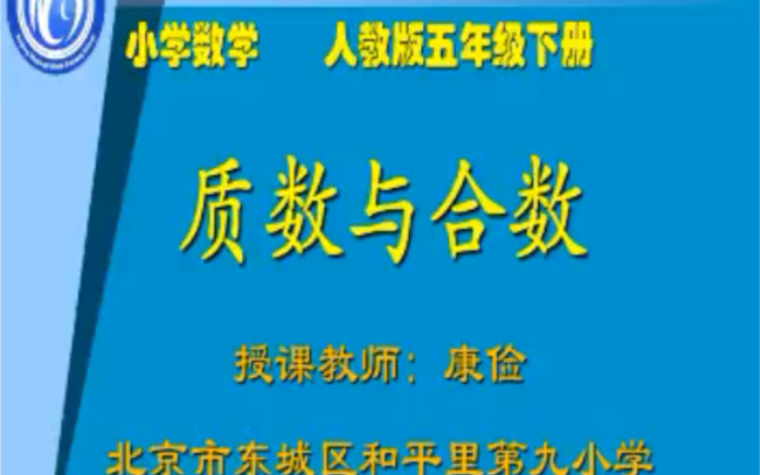 [图]五下：《质数与合数》（含课件教案） 名师优质课 公开课 教学实录 小学数学 部编版 人教版数学 五年级下册 5年级下册（执教：康俭）