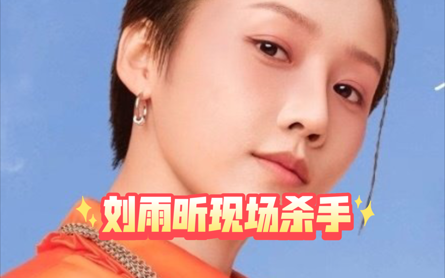 听说有人质疑刘雨昕的现场|吃点好的吧,体会一下什么稳如老狗的唱功