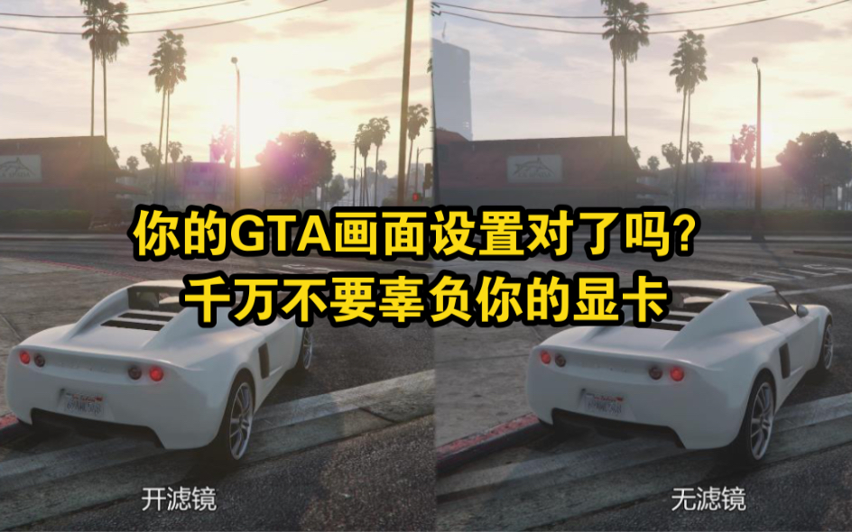 GTA线上:弄懂设置效果和游戏滤镜,设置游戏更轻松哔哩哔哩bilibili侠盗猎车手攻略