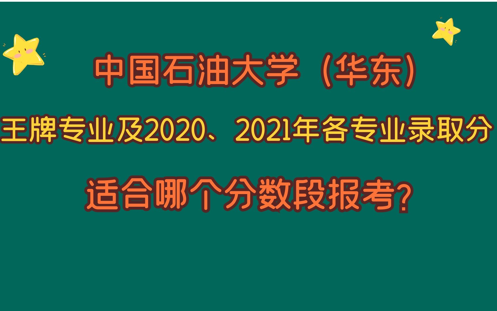 中国石油大学,王牌专业及各专业录取分,适合哪个分数段报考?哔哩哔哩bilibili