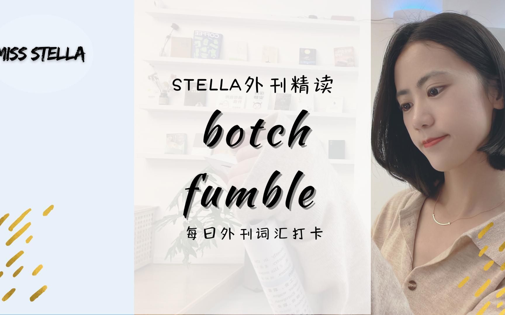 Stella外刊精读|botch和fumble哔哩哔哩bilibili