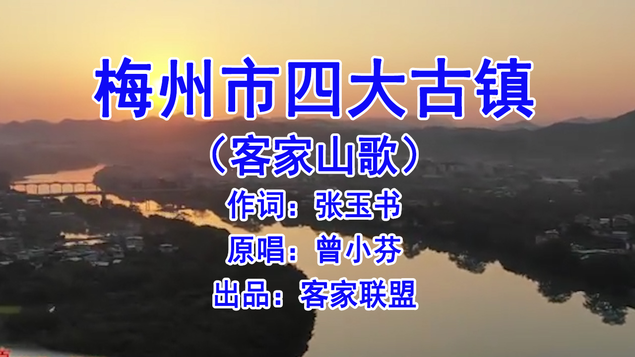 客家山歌视频《梅州市四大古镇》,承载了多少客家人的记忆!哔哩哔哩bilibili