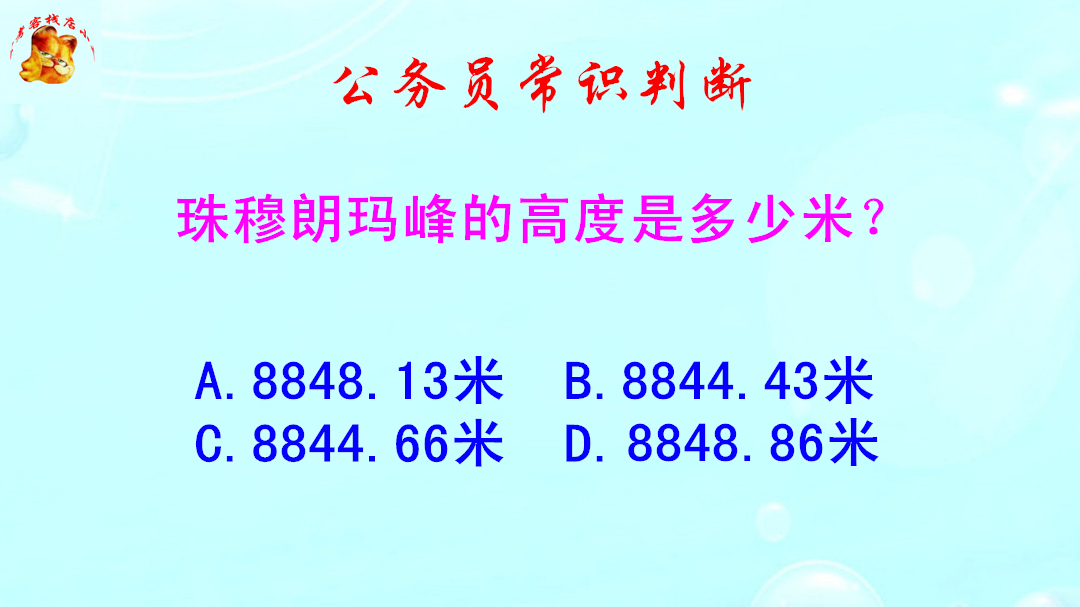 公务员常识判断,珠穆朗玛峰的高度是多少米?难不倒学霸哔哩哔哩bilibili