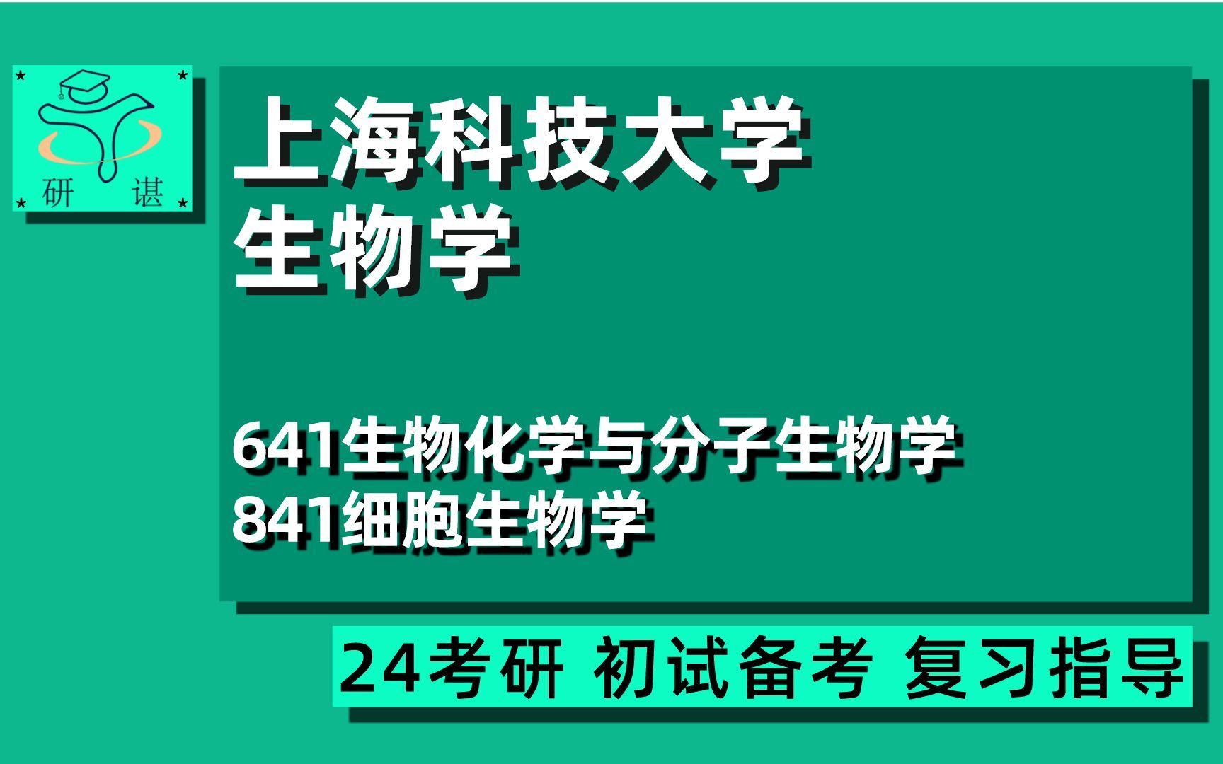 [图]24上海科技大学生物学考研（上科大生物）全程指导/641生物化学与分子生物学/841细胞生物学/24生物学考研指导