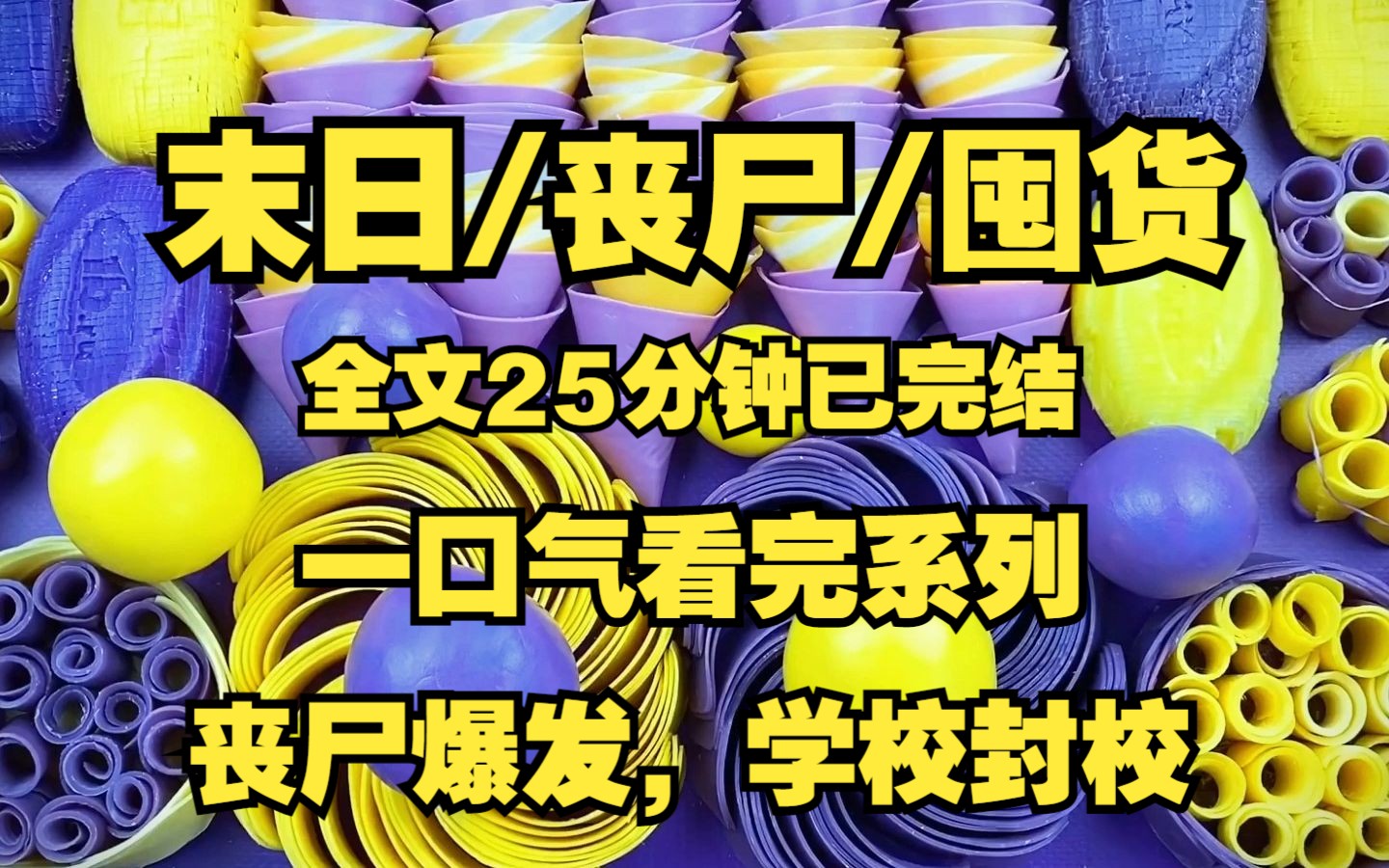 [图]末日/丧尸/逃离、丧尸爆发，学校被封我囤货等父母救援逃离！！！