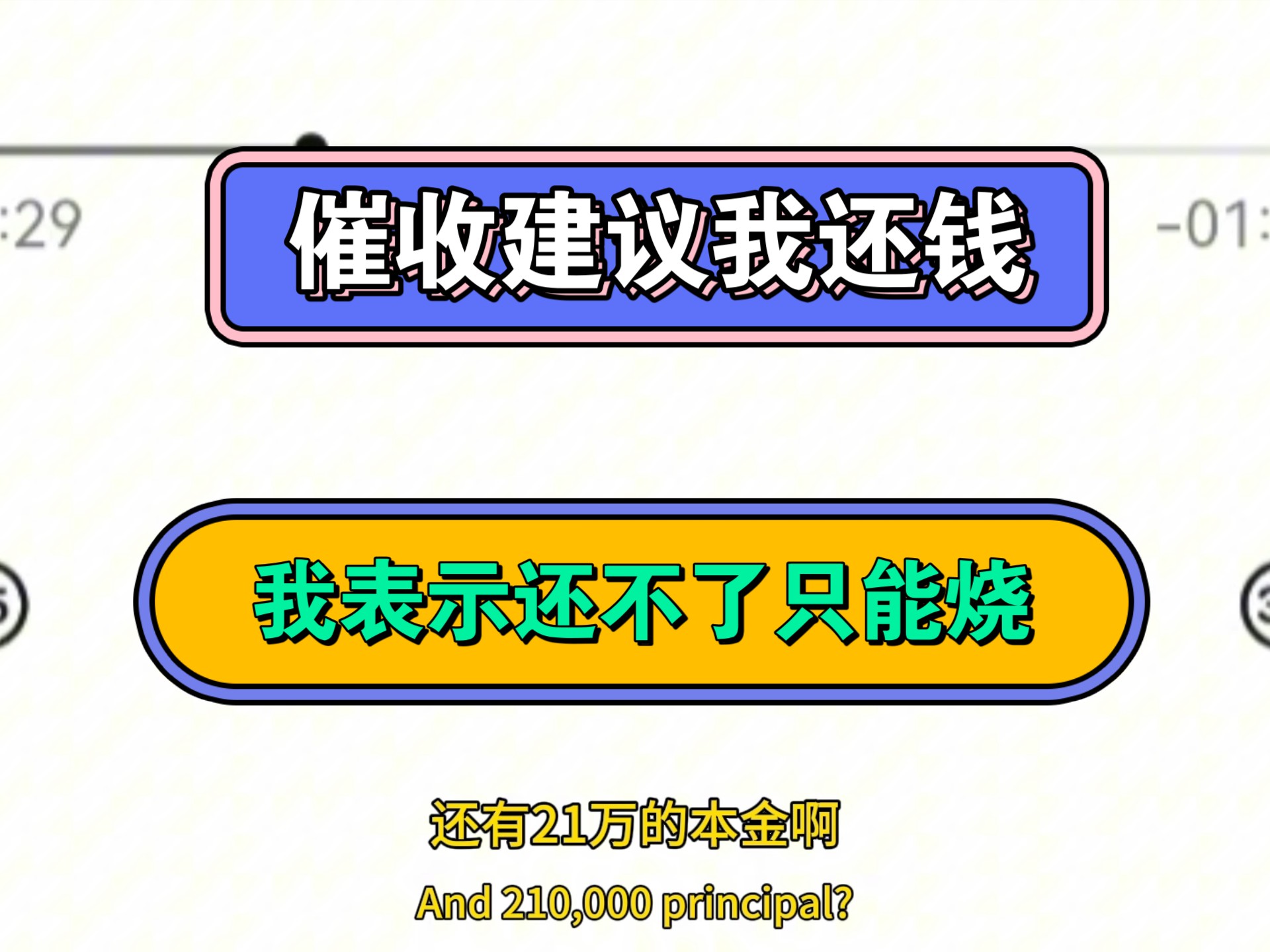 催收建议我还钱,我表示还不了只能烧哔哩哔哩bilibili