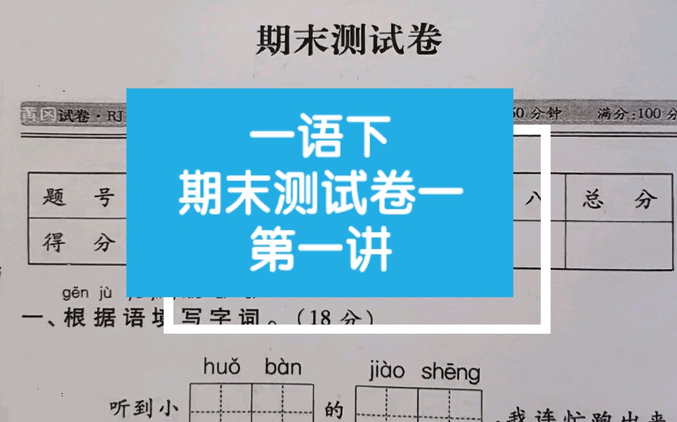 一年级语文下册:期末测试卷一第一讲哔哩哔哩bilibili