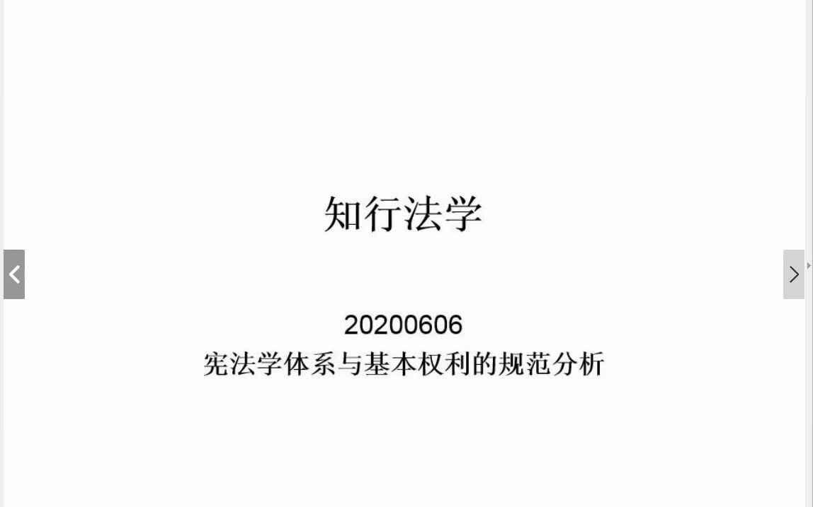 人大法学考研公开课12:.宪法学知识体系与规范分析(上)哔哩哔哩bilibili