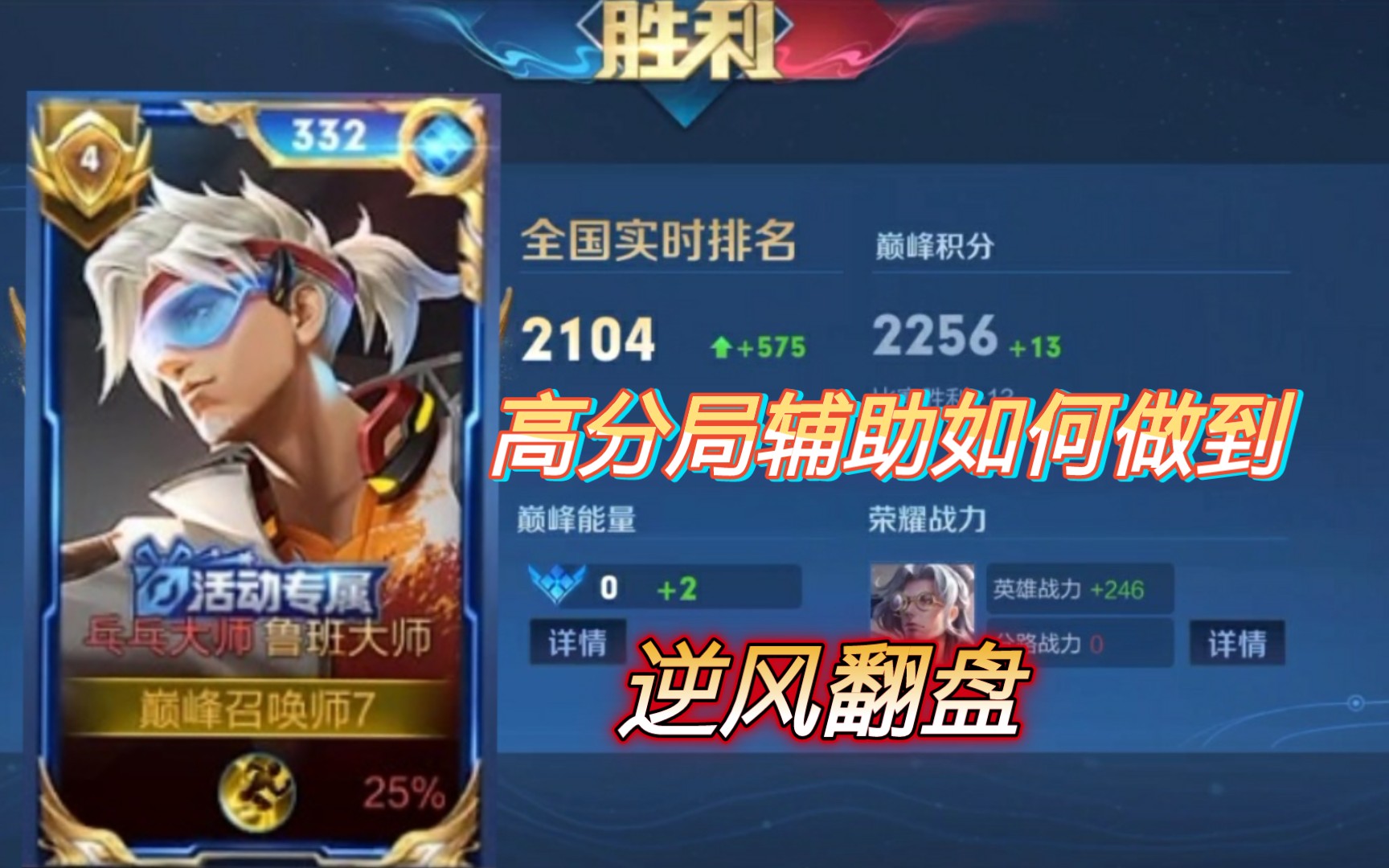 高分段逆风局辅助应该怎么打2200分巅峰赛鲁班大师逆风思路打法全局