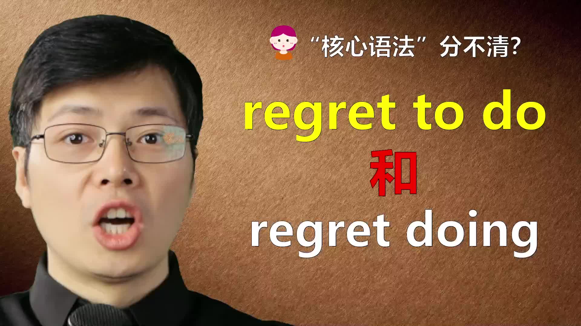 英语regret to do和doing有啥区别?一分钟听山姆老师讲语法哔哩哔哩bilibili