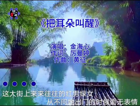 《把耳朵叫醒》~ 金海心 如果你不爱唱歌也没关系,就让第一道阳光把你