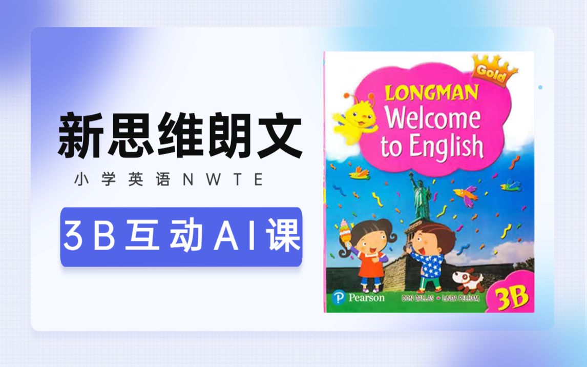 AI课 新思维小学英语3B(Welcome to English朗文英语)精彩教学片段发现哔哩哔哩bilibili