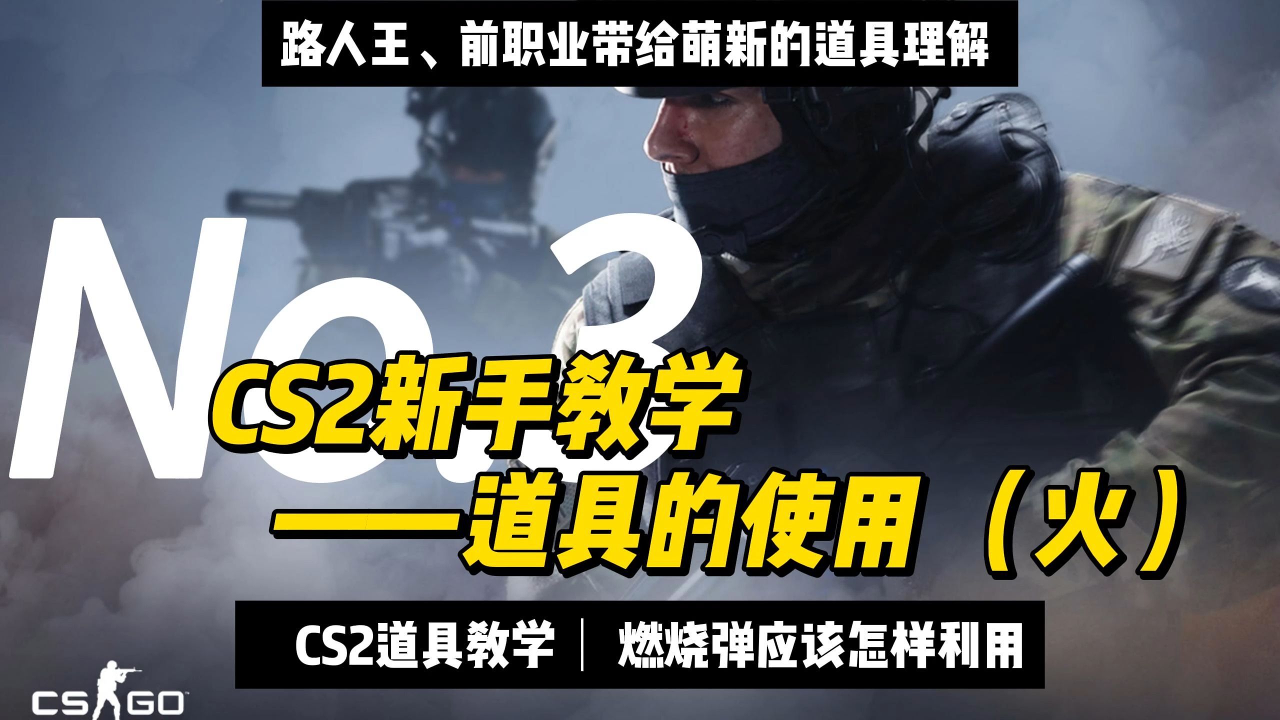 CS2新手教学——道具的使用(火)CSGO