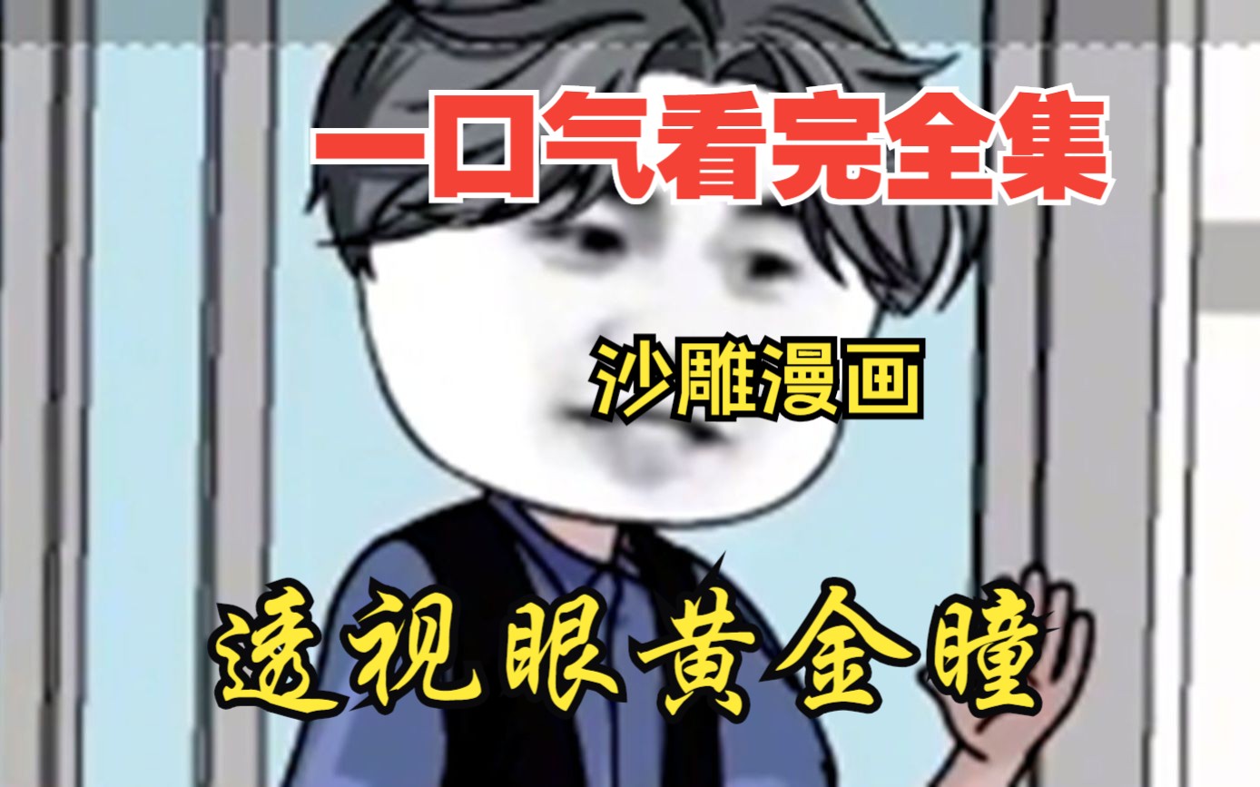 [图]【沙雕动漫】一口气看完沙雕动画《透视眼黄金瞳》一口气看完全程高能，时长超长解说，一口气看完爆笑不停