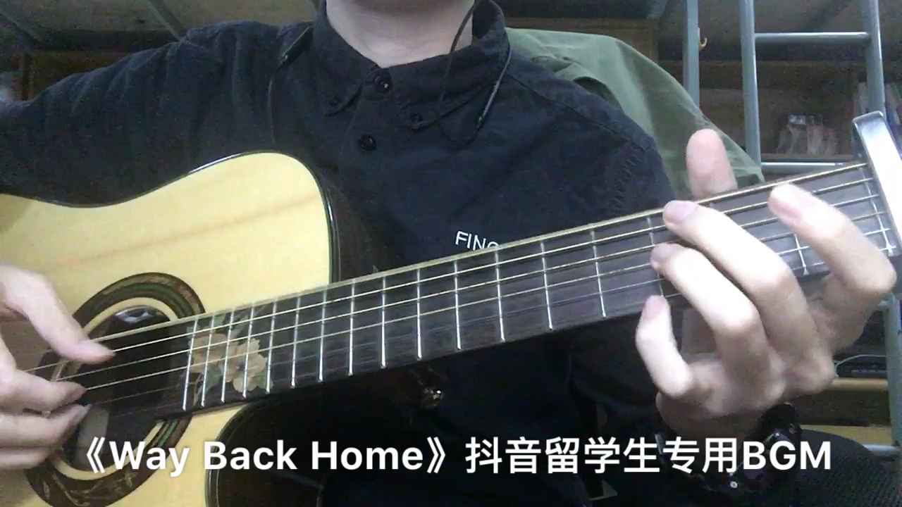 《Way Back Home》吉他指弹 抖音留学生专用BGM 练琴小片段哔哩哔哩bilibili