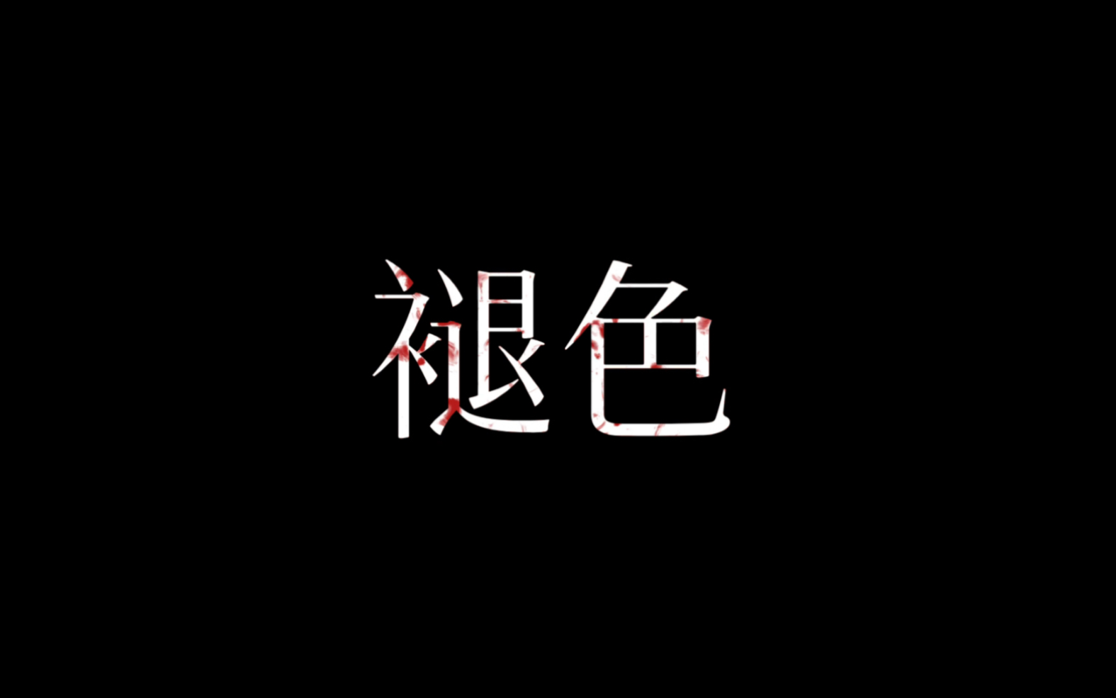 [图]原创歌曲《褪色》完整版