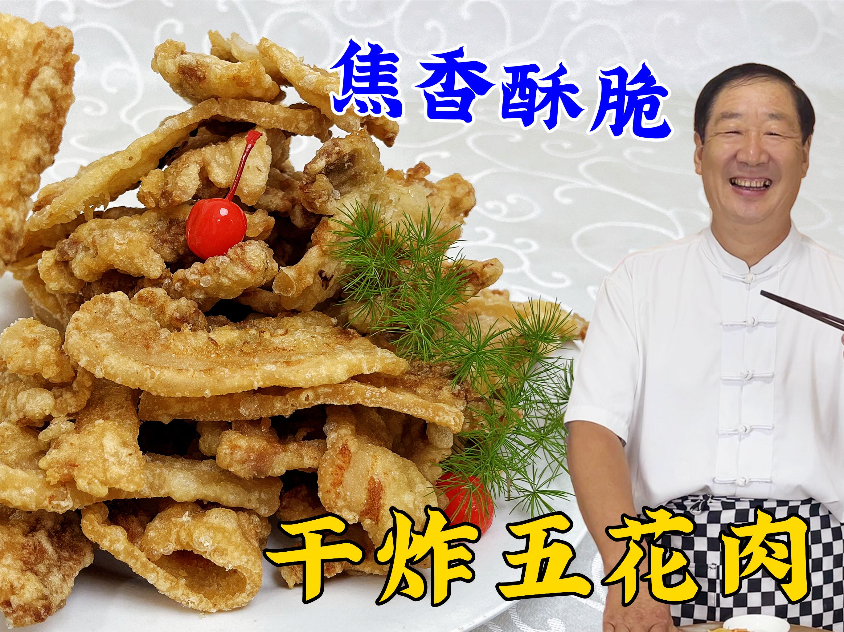 烧烤小菜炸五花肉,配方和炸制的绝活全教你,蘸椒盐比小酥肉更香