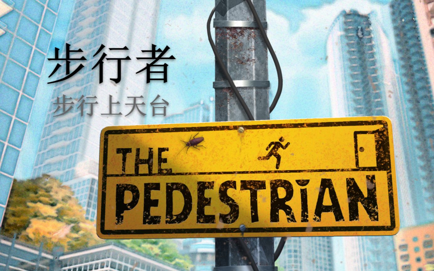 [图]致敬传送门与见证者 - 步行者 (The Pedestrian) 通关流程【阅尘Atlas的游戏周记45】