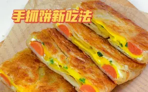 Download Video: 一周早餐不重样❗️手抓饼的新吃法，咸香酥脆，懒人必学早餐！