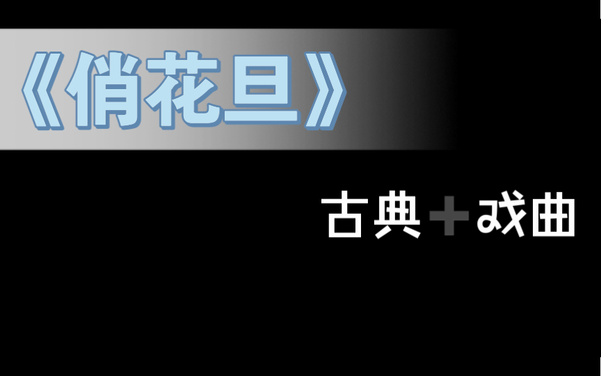 [图]戏曲与古典的结合《俏花旦》俏皮可爱活力十足，赶紧跳起来吧