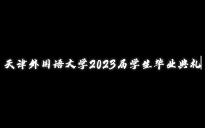 天津外国语大学毕业典礼哔哩哔哩bilibili