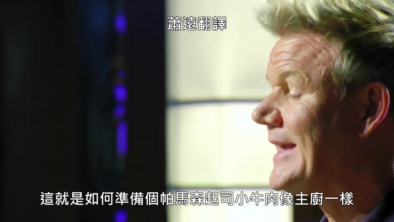 厨神戈登拉姆齐教你做帕马森起司小牛肉中文字幕
