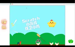 Download Video: Scratch编程 小游戏 保卫小鸡 (附程序)