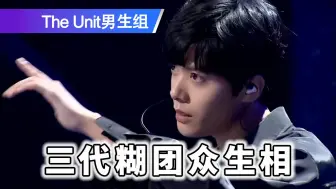 Download Video: 【考古】The Unit男生组初舞台：不幸的团体各有各的不幸