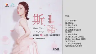 Tải video: 姚斯婷 - 《斯语 DSD》 [正版原抓WAV+CUE]