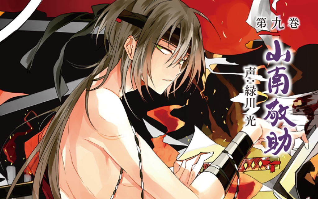 [緑川光] 新撰組暁風録 勿忘草 第九巻 山南敬助 [disc1]