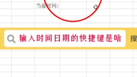 输入当前日期时间的快捷键是啥?#excel #office办公软件 #办公软件技巧哔哩哔哩bilibili