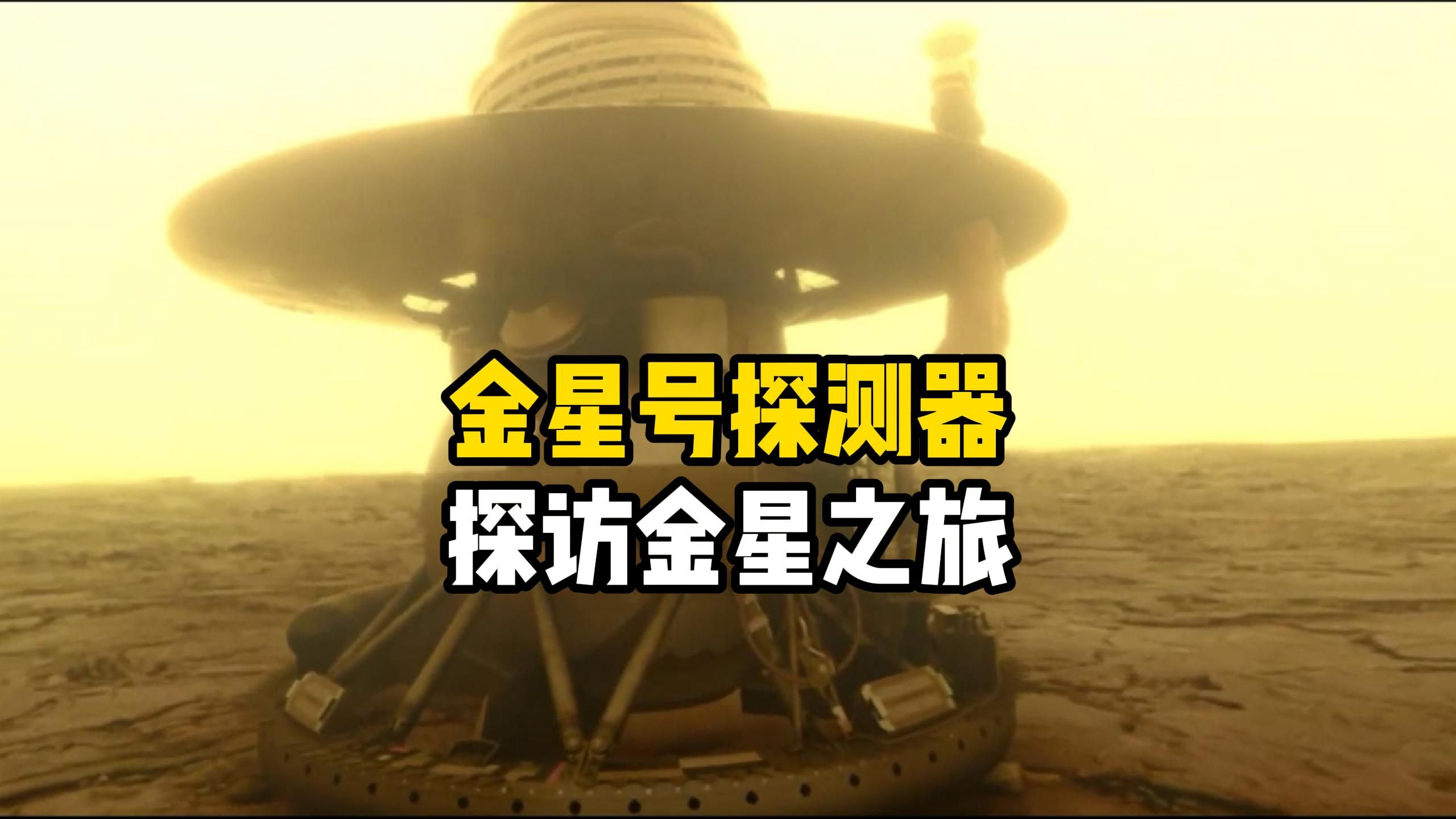 前苏联发射的金星13号和14号探测器传回来了金星真实的图像和声音让人