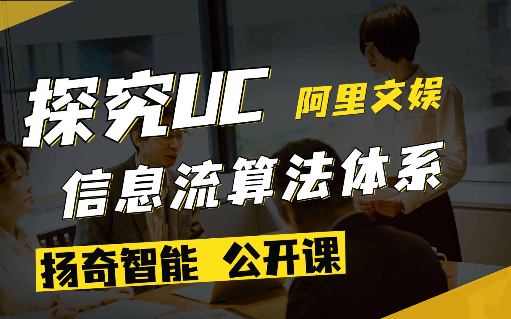 扬奇直播课堂:《探究UC信息流算法体系》阿里文娱哔哩哔哩bilibili