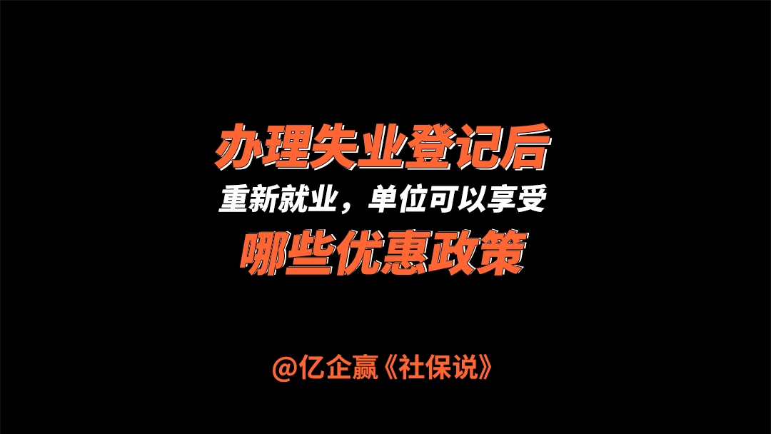 办理失业登记后重新就业,单位可以享受这些优惠?别忘记了!哔哩哔哩bilibili