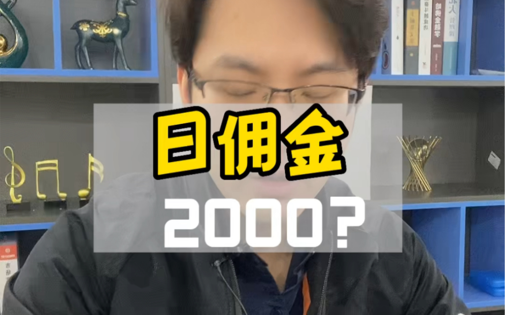 日佣金2000一单的项目?哔哩哔哩bilibili