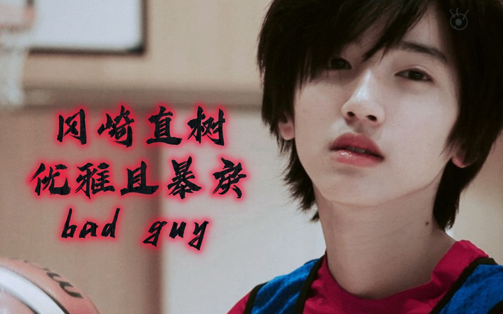 [道枝骏佑]冈崎直树,优雅且暴戾