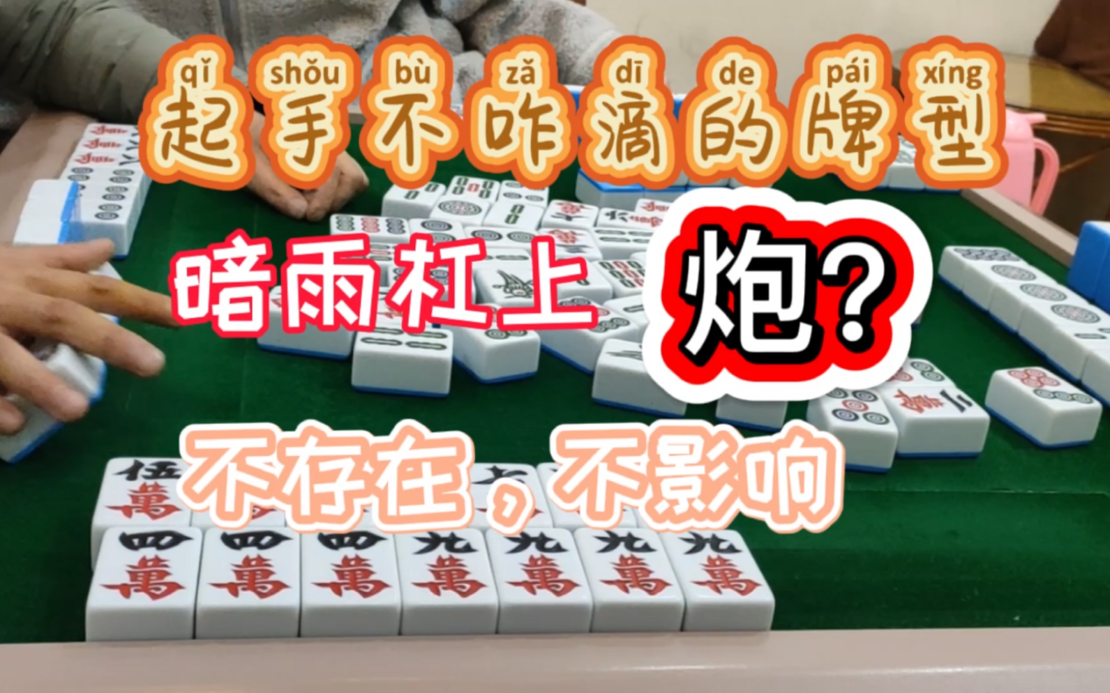 四川麻将:杠上炮?不存在,不影响做大做强哔哩哔哩bilibili