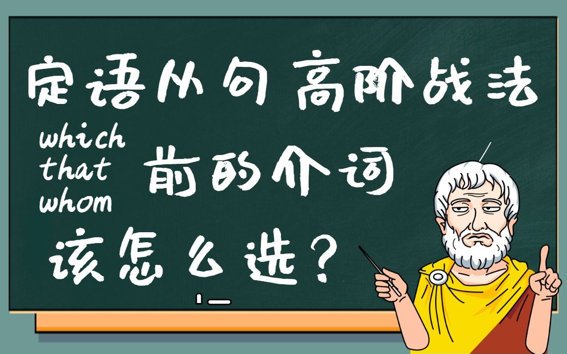 【定语从句高阶战法】关系代词前介词的选择哔哩哔哩bilibili