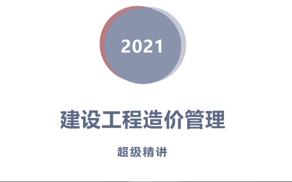 2021年一级造价工程师建设工程造价管理超级精讲04哔哩哔哩bilibili