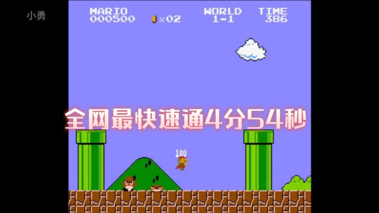 全网最快速通超级玛丽4分54秒