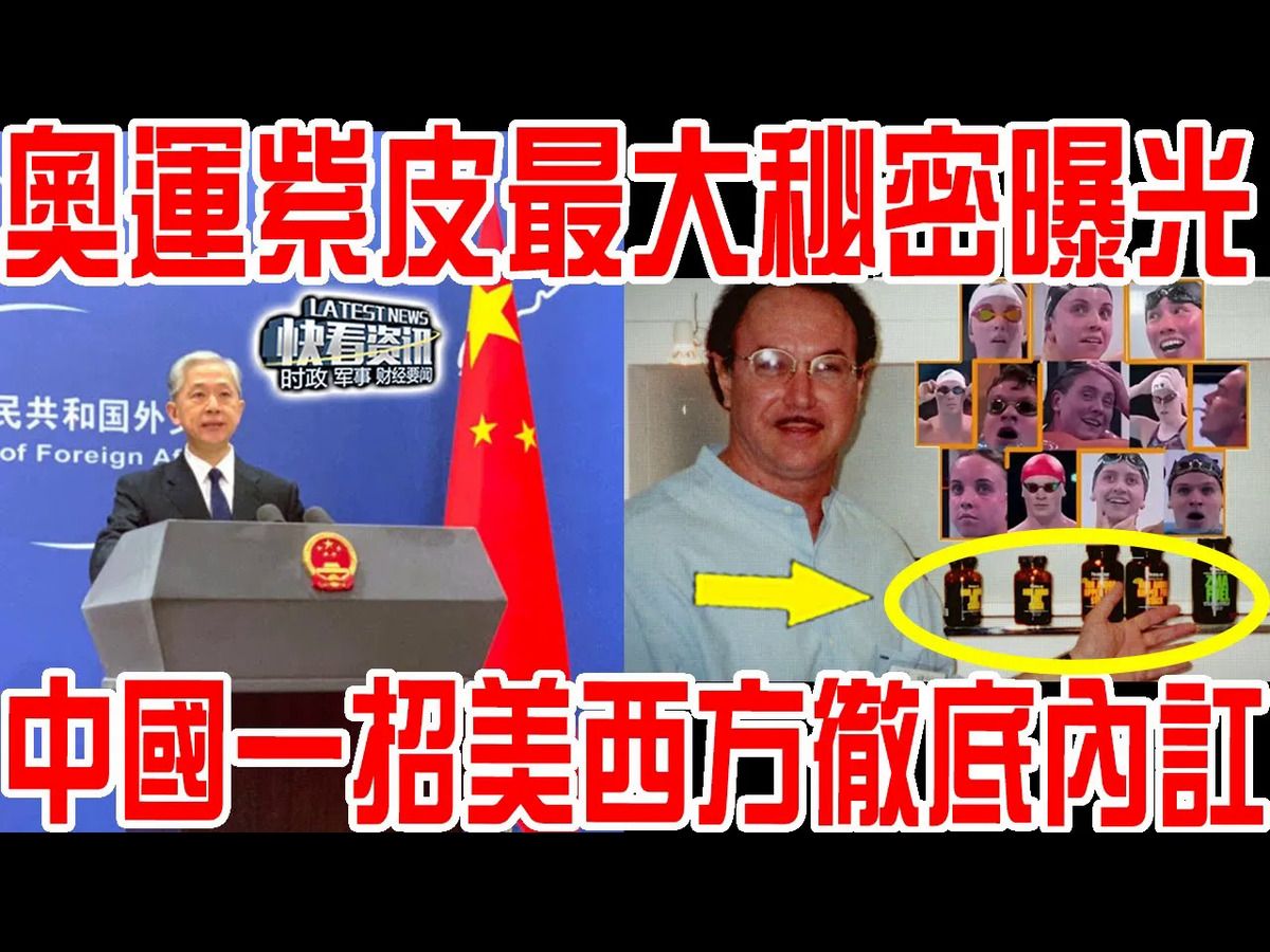 中国一招美西方彻底内讧!奥运紫皮最大秘密曝光!哔哩哔哩bilibili