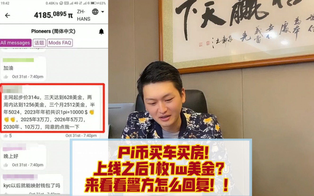 Pi币买车买房!上线之后1枚1w美金?来看看警方怎么回复!!哔哩哔哩bilibili