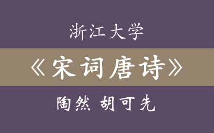 [图]浙江大学《宋词唐诗 》陶然 胡可先（125集全）