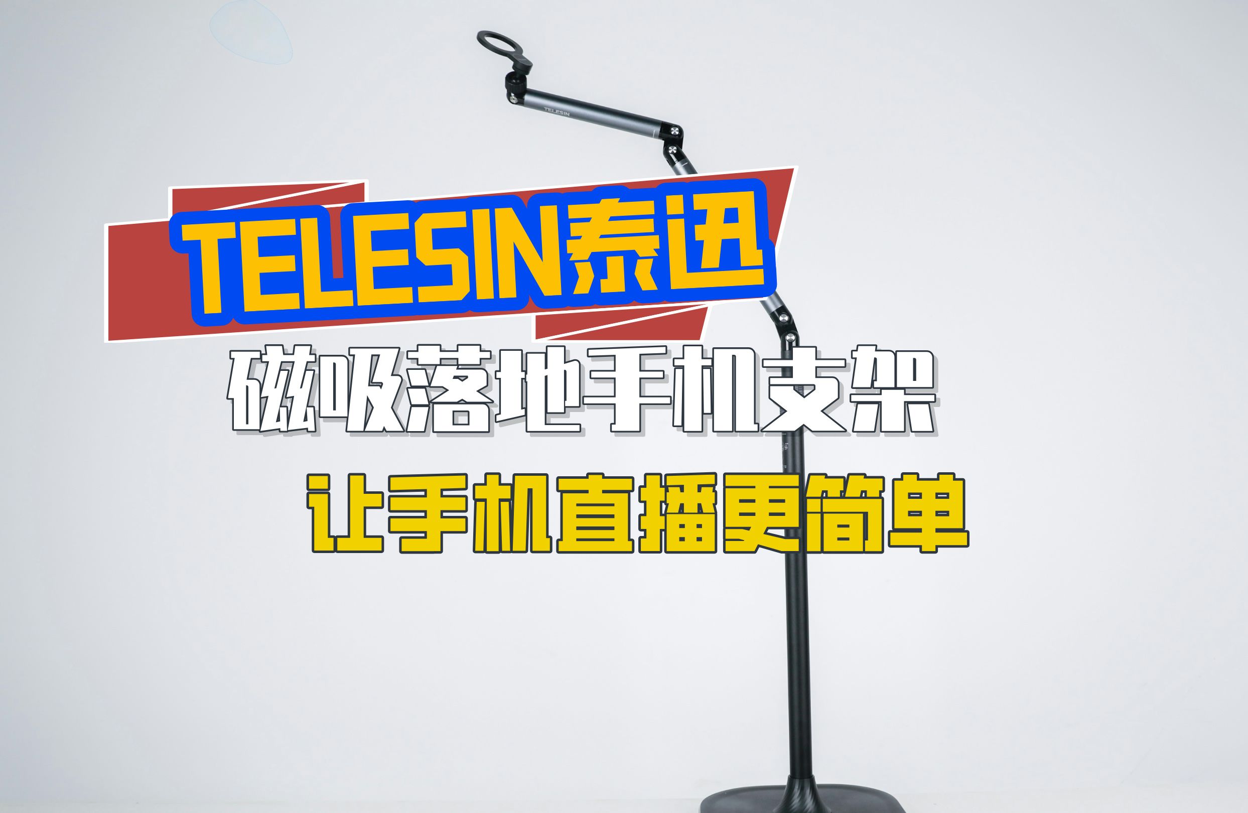 泰迅磁吸落地手机支架,让手机直播变得更加简单哔哩哔哩bilibili