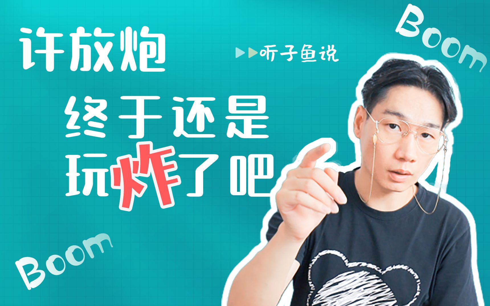 活动作品三十而已许放炮终于还是玩炸了吧