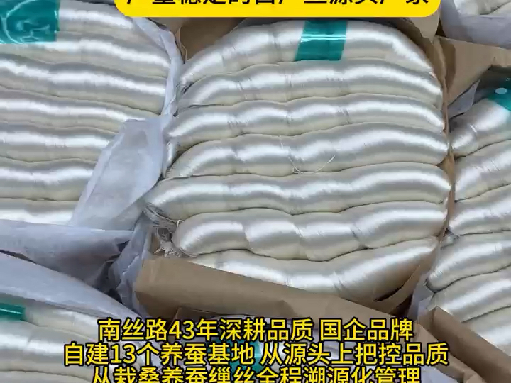 南丝路43年深耕品质 国企品牌自建13个养蚕基地 从源头上把控品质从栽桑养蚕缫丝全程溯源化管理年产生丝1200吨哔哩哔哩bilibili