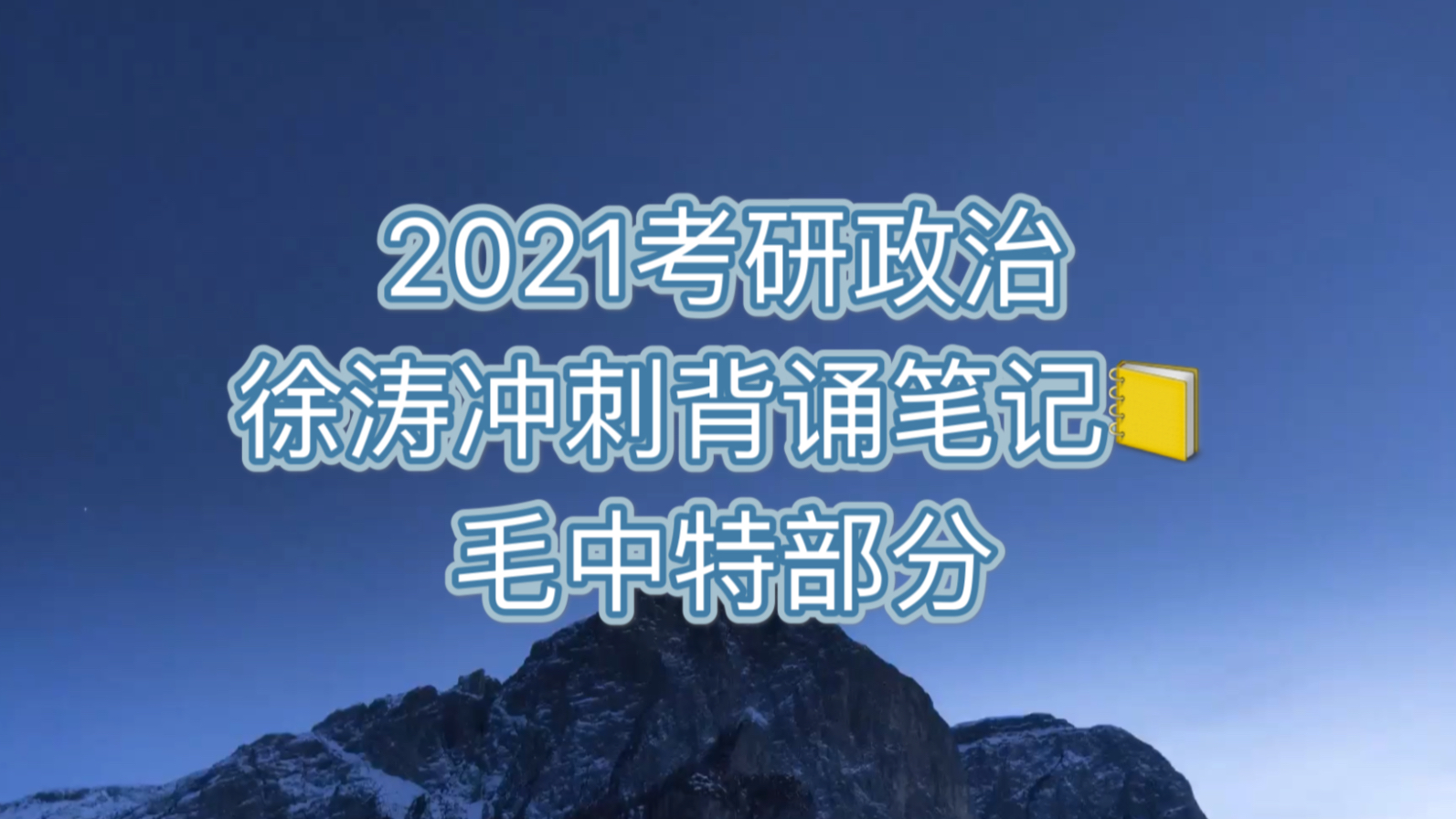 [图]2021考研政治徐涛冲刺背诵笔记音频/睡前助记必听/毛中特部分已更新完毕